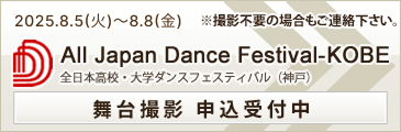 全日本高校・大学ダンスフェスティバル　舞台撮影お申込