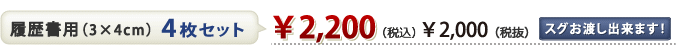 履歴書用（3×4cm）4枚セットでスグお渡しできて、￥2000-（税抜）　（￥2160-（税込））です！焼き増し￥500（税抜）　（￥540-（税込））